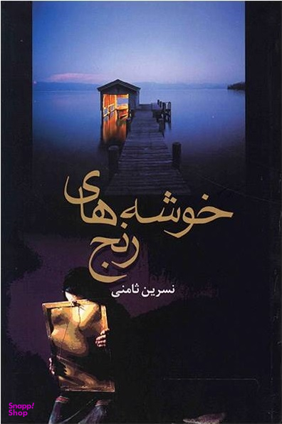 خوشه های رنج