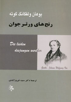 رنج های ورتر جوان