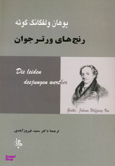 رنج های ورتر جوان