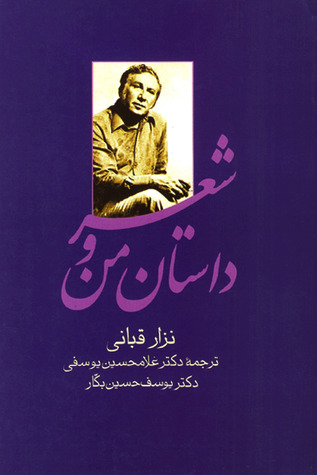داستان من و شعر