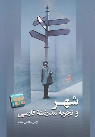 شهر و تجربه مدرنیته فارسی