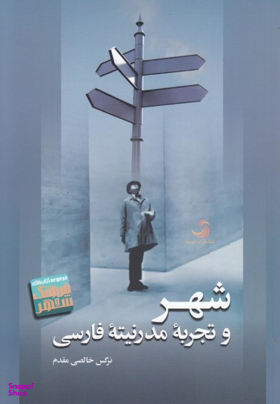 شهر و تجربه مدرنیته فارسی