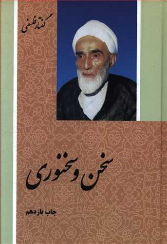 سخن و سخنوری (گفتار فلسفی)