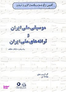 گلچینی از گوشه دستگاه ها و آثاری از استادان موسیقی ملی ایران برای پیانو و نوازندگان سازهای مختلف