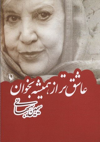 عاشق‏تر از همیشه‏ بخوان‏