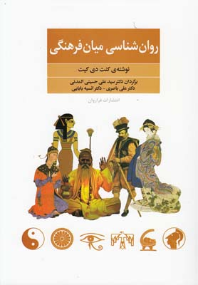 روانشناسی میان فرهنگی