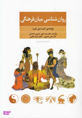 روانشناسی میان فرهنگی
