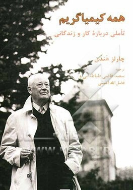 همه کیمیاگریم (تاملی درباره کار و زندگانی)
