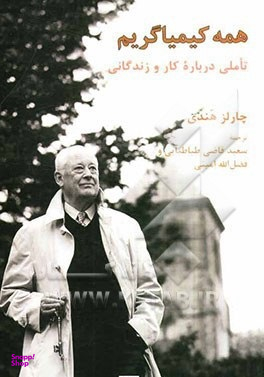 همه کیمیاگریم (تاملی درباره کار و زندگانی)