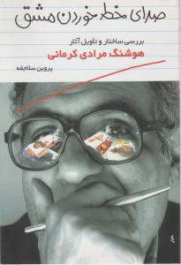 صدای خط خوردن مشق (نقد تاویلی آثار هوشنگ مرادی کرمانی)
