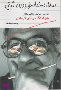 صدای خط خوردن مشق (نقد تاویلی آثار هوشنگ مرادی کرمانی)