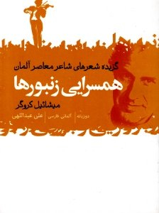 همسرایی زنبورها (گزیده شعرهای شاعر معاصر آلمان)