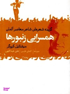همسرایی زنبورها (گزیده شعرهای شاعر معاصر آلمان)