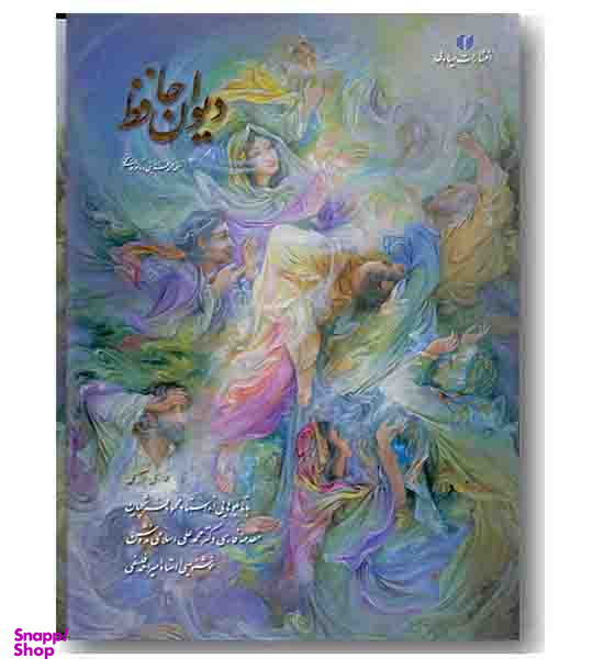 دیوان حافظ (با تابلوهایی از استاد محمود فرشچیان - براساس نسخه محمد قزوینی و قاسم غنی)