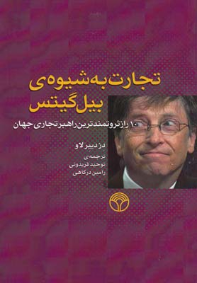 تجارت به شیوه بیل گیتس (10 راز ثروتمندترین راهبر تجاری جهان)