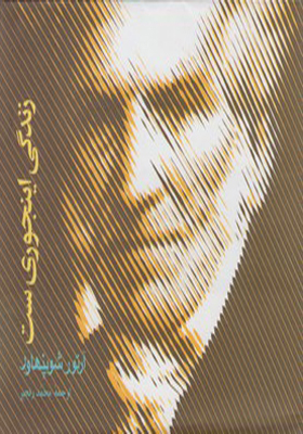 زندگی اینجوری ست