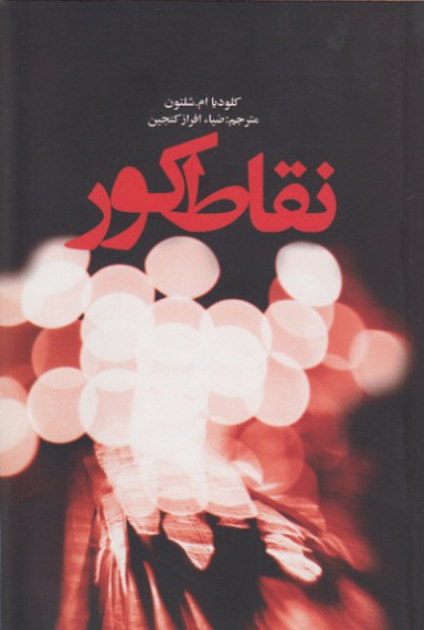 نقاط کور