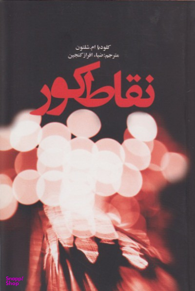 نقاط کور