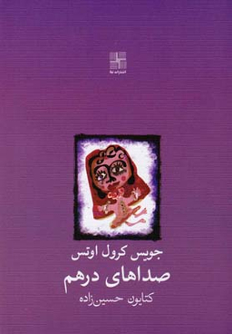 صداهای درهم