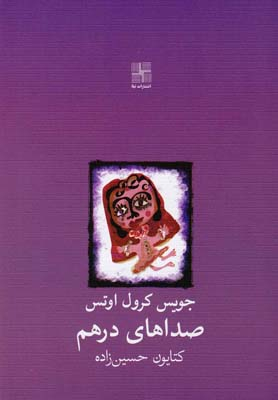 صداهای درهم