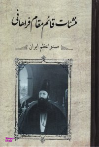 منشیات قایم مقام فراهانی (صدر اعظم ایران)