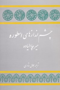 چشم اندازهای اسطوره