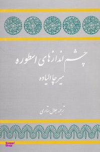 چشم اندازهای اسطوره