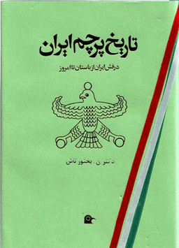 تاریخ پرچم ایران (درفش ایران از باستان تا امروز)