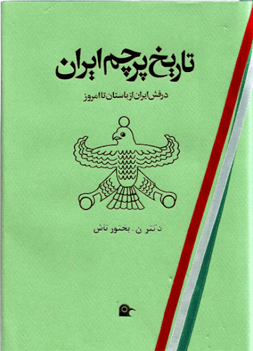 تاریخ پرچم ایران (درفش ایران از باستان تا امروز)