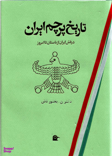 تاریخ پرچم ایران (درفش ایران از باستان تا امروز)