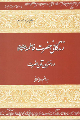 زندگانی حضرت فاطمه سلام الله علی ها و دختران آن حضرت