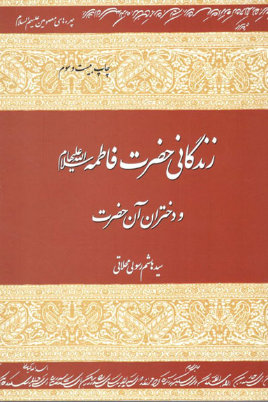 زندگانی حضرت فاطمه سلام الله علی ها و دختران آن حضرت