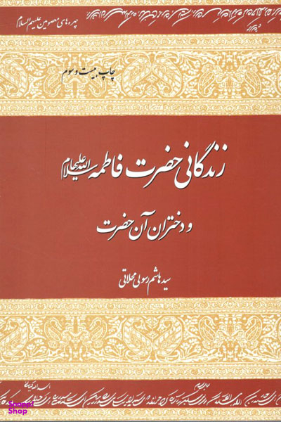 زندگانی حضرت فاطمه سلام الله علی ها و دختران آن حضرت