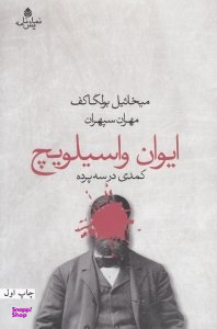 ایوان واسیلویچ (کمدی در سه پرده)