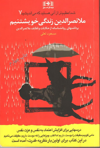 ملانصرالدین زندگی خویشتنیم (برداشت های روانشناسانه از طنزها)