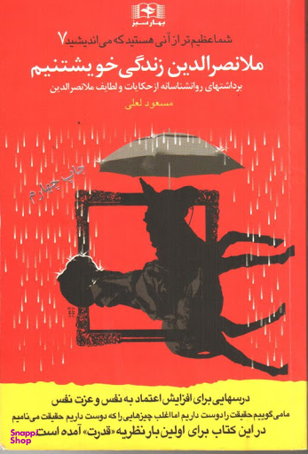ملانصرالدین زندگی خویشتنیم (برداشت های روانشناسانه از طنزها)