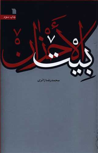 بیت الاحزان