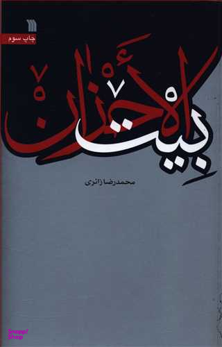 بیت الاحزان