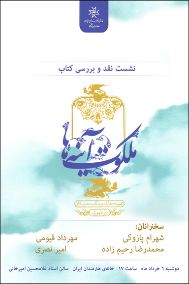 ملکوت آینه ها (مجموعه مقالات در حکمت هنر اسلامی)
