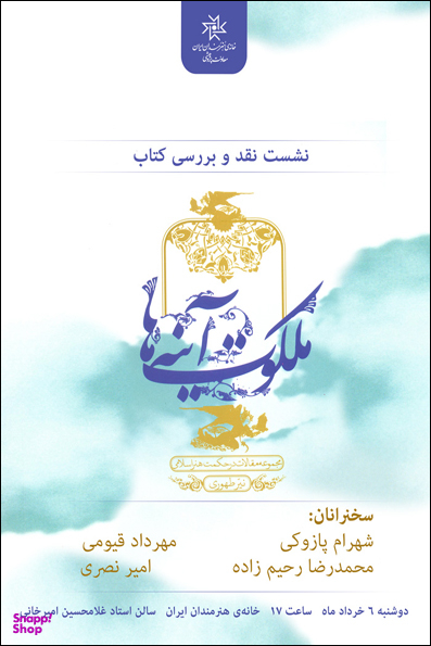ملکوت آینه ها (مجموعه مقالات در حکمت هنر اسلامی)