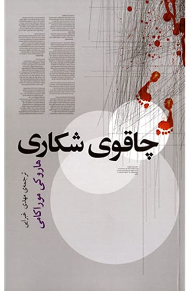 چاقوی شکاری