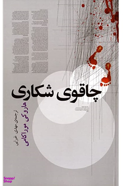 چاقوی شکاری
