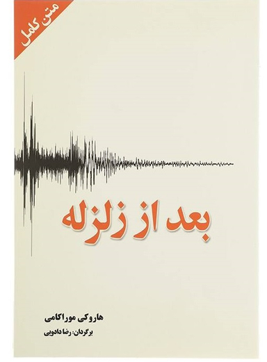 بعد از زلزله (متن کامل)