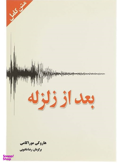 بعد از زلزله (متن کامل)