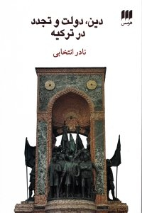 دین، دولت و تجدد در ترکیه