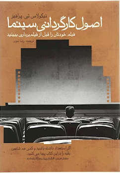 اصول کارگردانی سینما (فیلم خود را قبل از فیلمبرداری ببینید)
