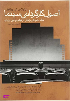 اصول کارگردانی سینما (فیلم خود را قبل از فیلمبرداری ببینید)