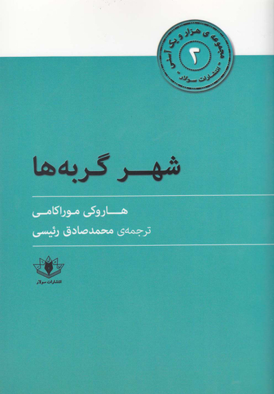 شهر گربه ها (مجموعه هزار و یک آسنی2)