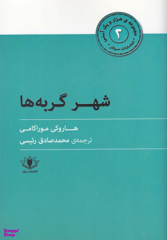 شهر گربه ها (مجموعه هزار و یک آسنی2)