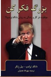 بزرگ فکر کن (موفقیت در کار و زندگی به روش دانالد ترامپ)